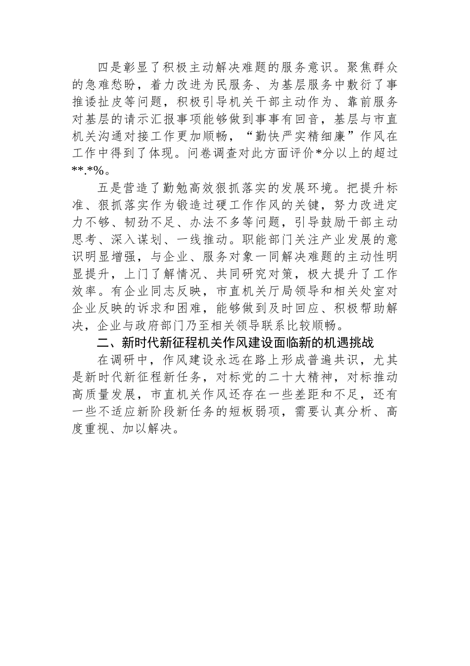 某市直机关工委关于机关作风建设情况的调研报告.docx_第3页