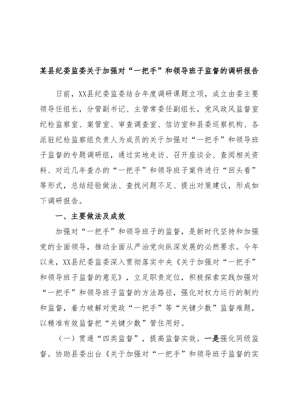 某县纪委监委关于加强对“一把手”和领导班子监督的调研报告.docx_第1页