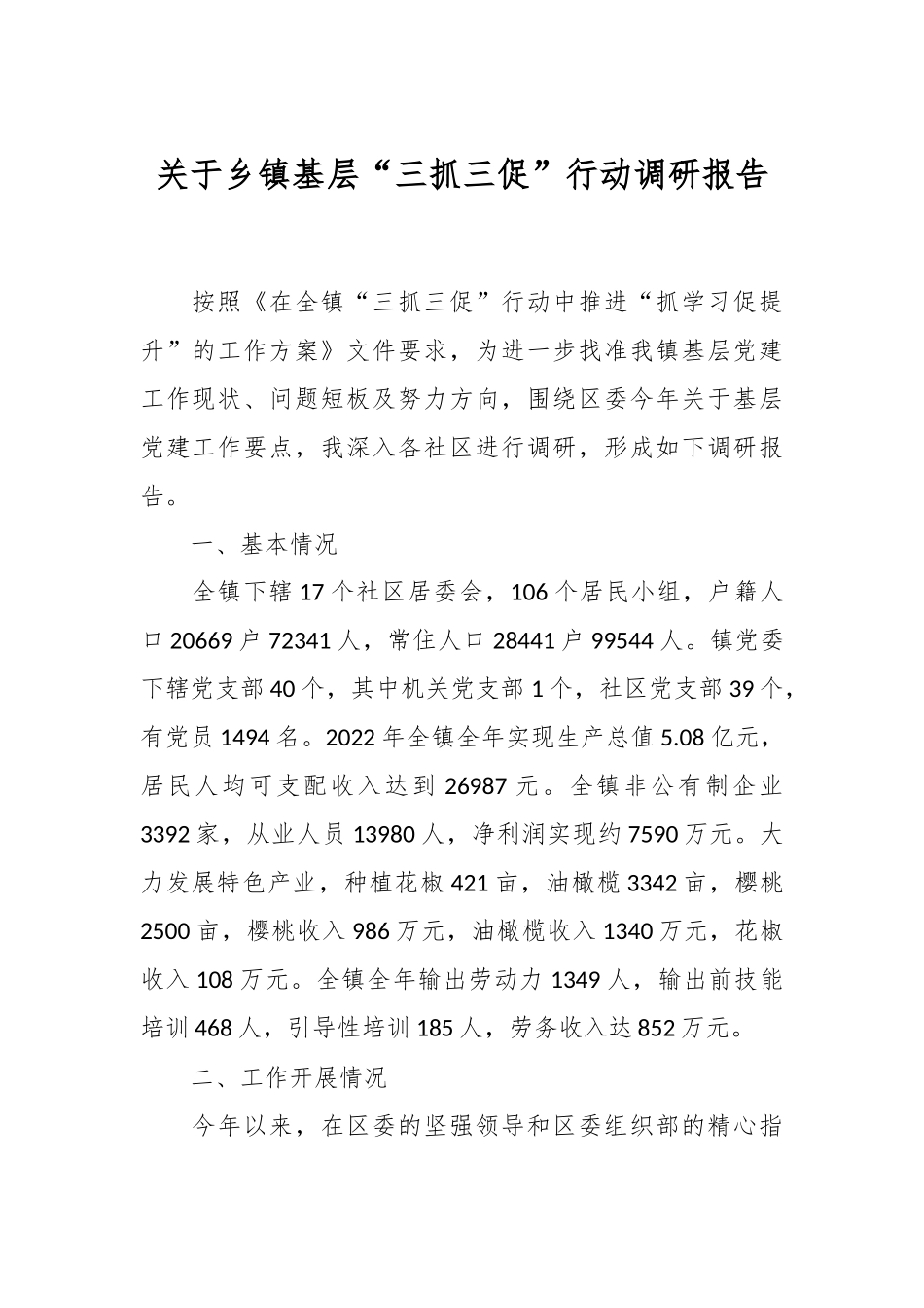 关于乡镇基层“三抓三促”行动调研报告.docx_第1页