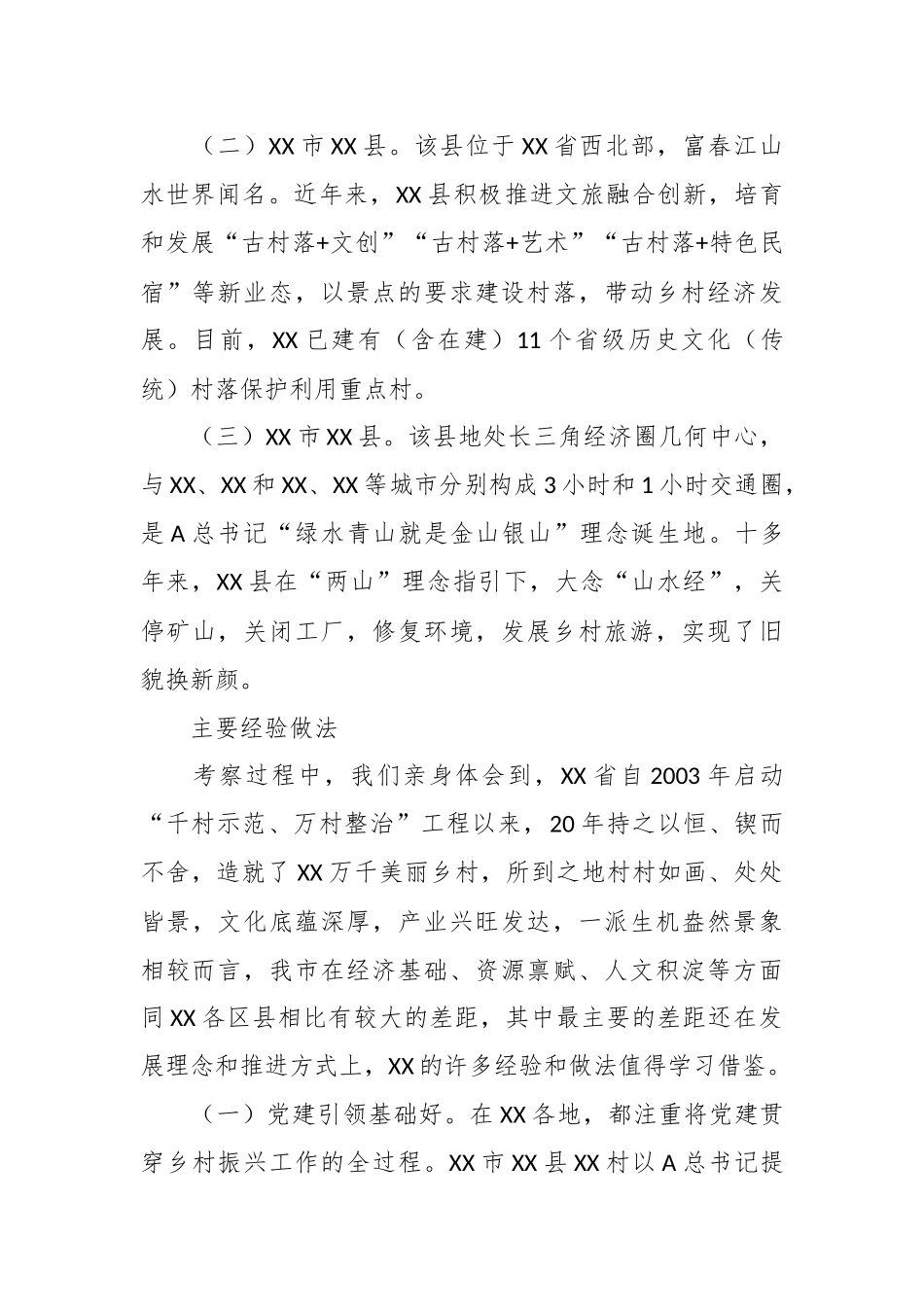 在深入学习“千万工程” 全面振兴“千百”乡村——赴XX考察乡村振兴调研报告.docx_第3页