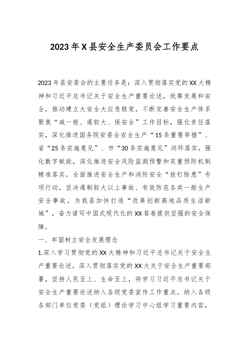 2023年X县安全生产委员会工作要点.docx_第1页