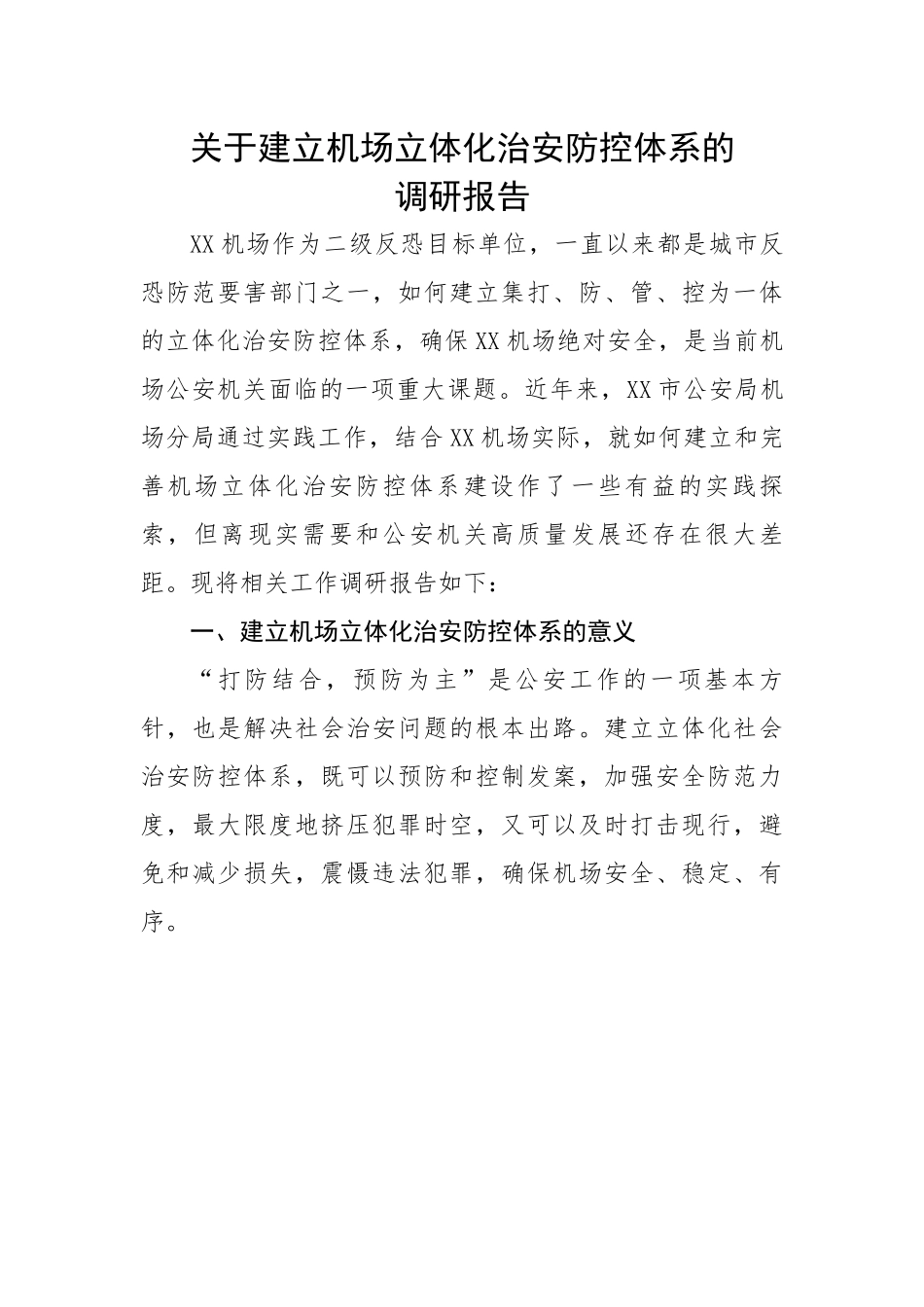 关于建立机场立体化治安防控体系的调研报告.docx_第1页