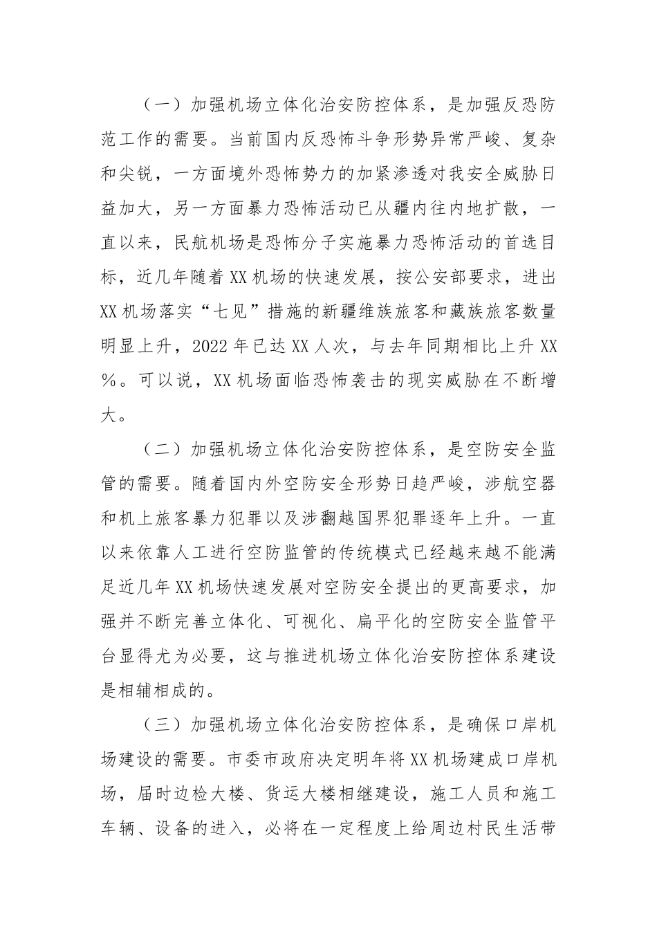 关于建立机场立体化治安防控体系的调研报告.docx_第2页