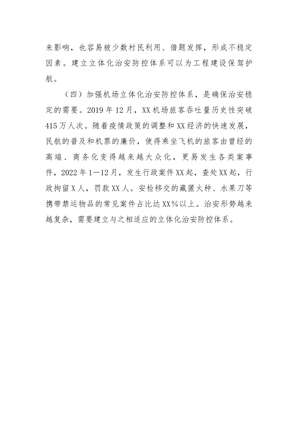 关于建立机场立体化治安防控体系的调研报告.docx_第3页