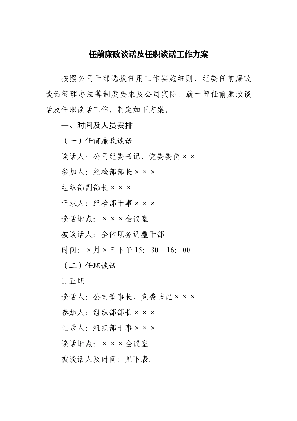 任前廉政谈话及任职谈话工作方案.docx_第1页