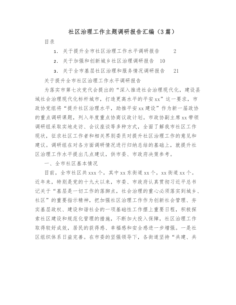 （3篇）社区治理工作主题调研报告汇编.docx_第1页