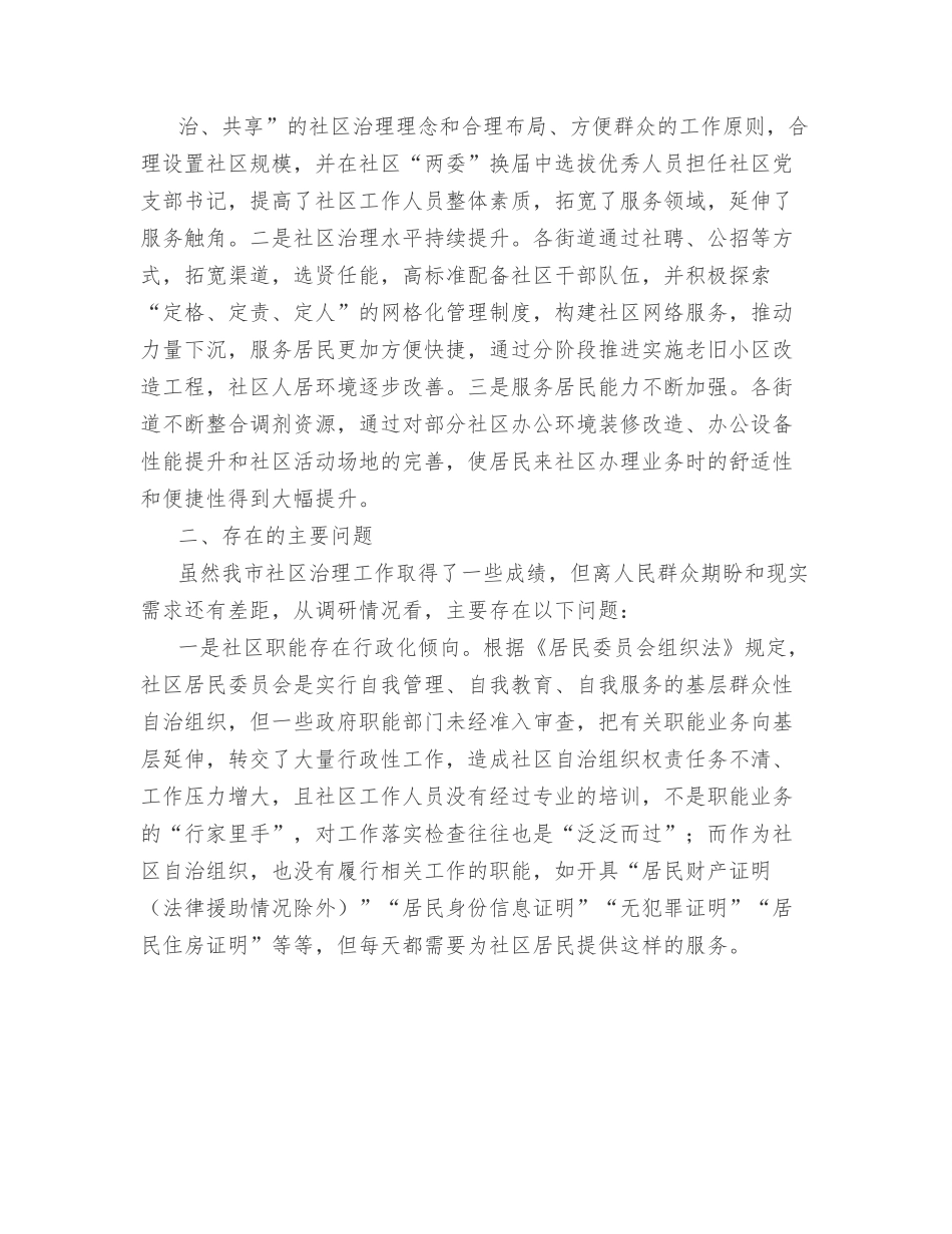 （3篇）社区治理工作主题调研报告汇编.docx_第2页