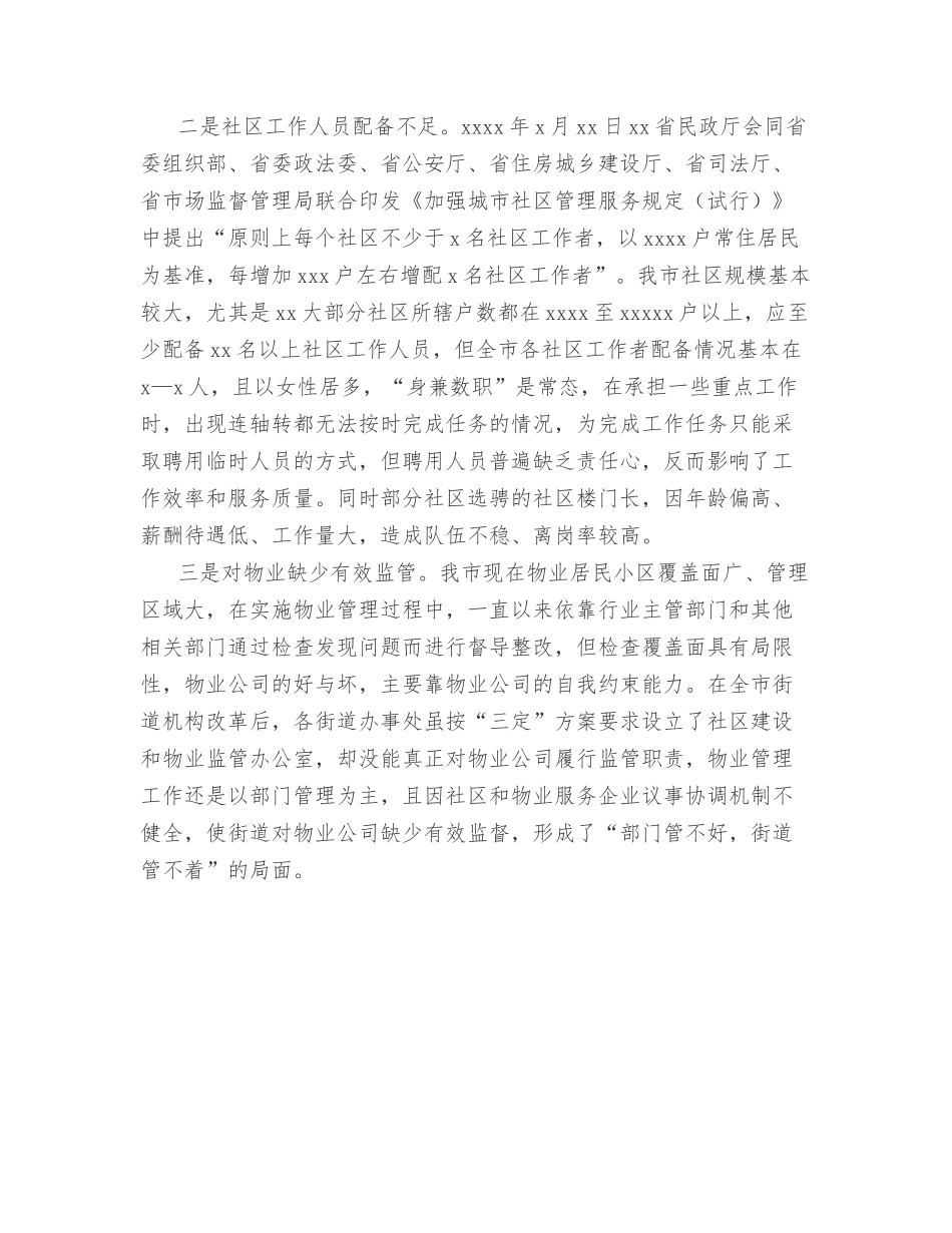（3篇）社区治理工作主题调研报告汇编.docx_第3页