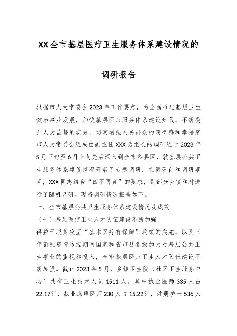 XX全市基层医疗卫生服务体系建设情况的调研报告.docx_第1页