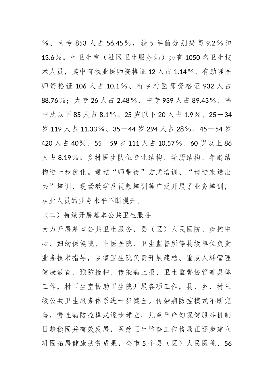XX全市基层医疗卫生服务体系建设情况的调研报告.docx_第3页