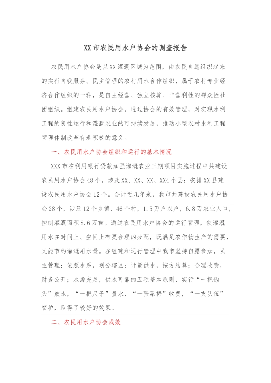 XX市农民用水户协会的调查报告.docx_第1页