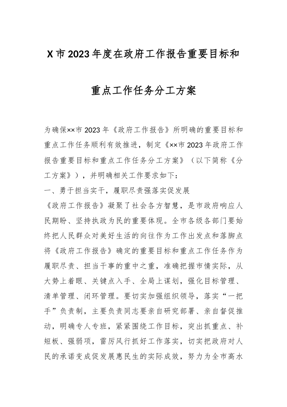X市2023年度在政府工作报告重要目标和重点工作任务分工方案.docx_第1页