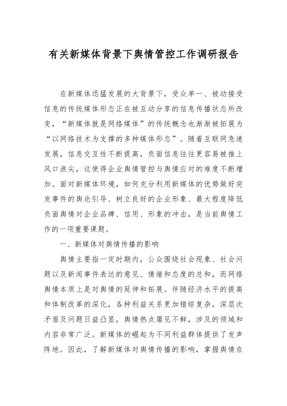 有关新媒体背景下舆情管控工作调研报告.docx_第1页