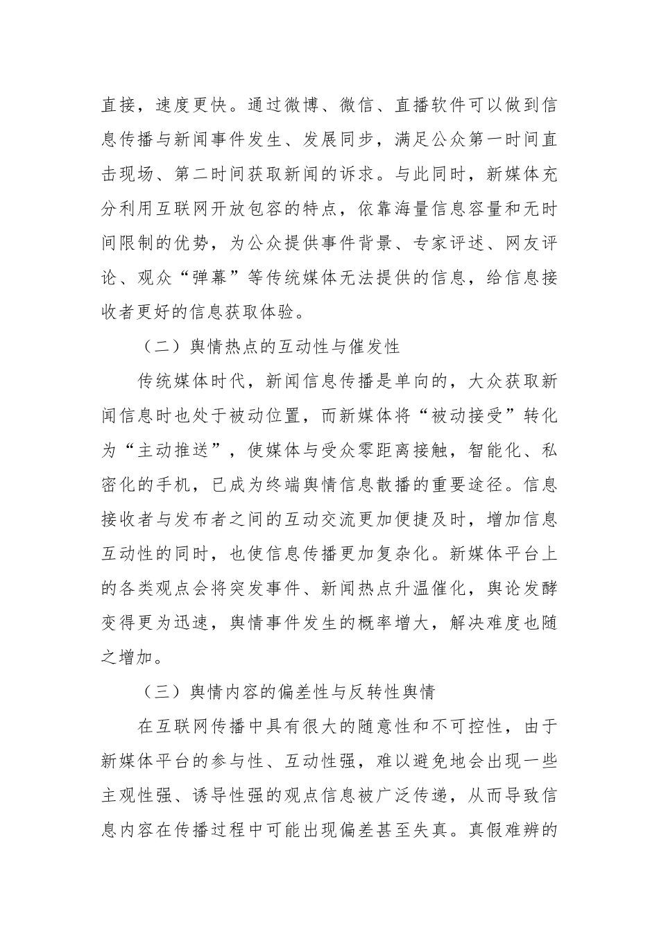 有关新媒体背景下舆情管控工作调研报告.docx_第3页