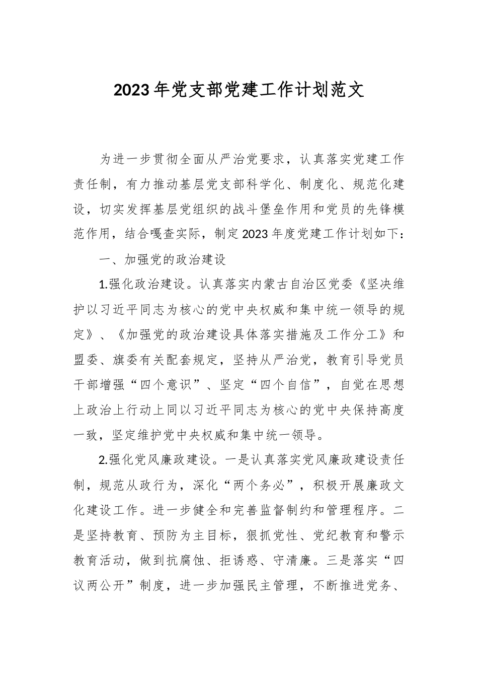 2023年党支部党建工作计划范文.docx_第1页