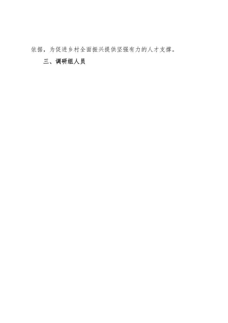 关于开展全市乡村人才振兴调查研究的实施方案.docx_第2页