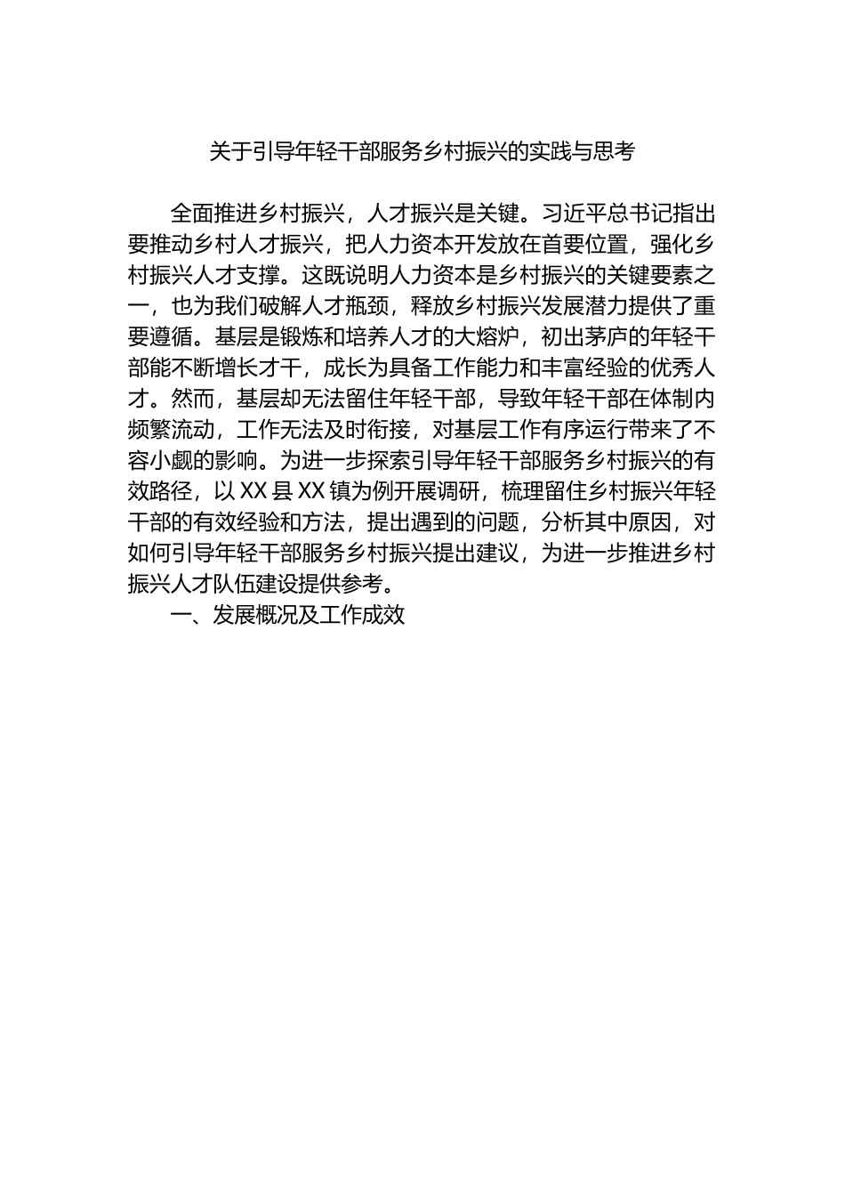 关于引导年轻干部服务乡村振兴的实践与思考.docx_第1页