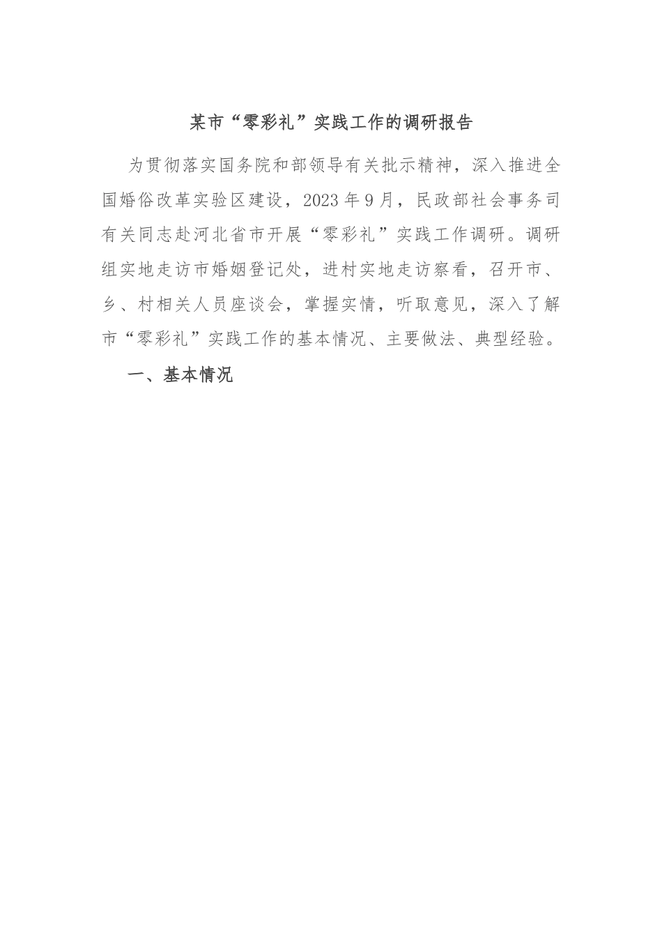 某市“零彩礼”实践工作的调研报告.docx_第1页