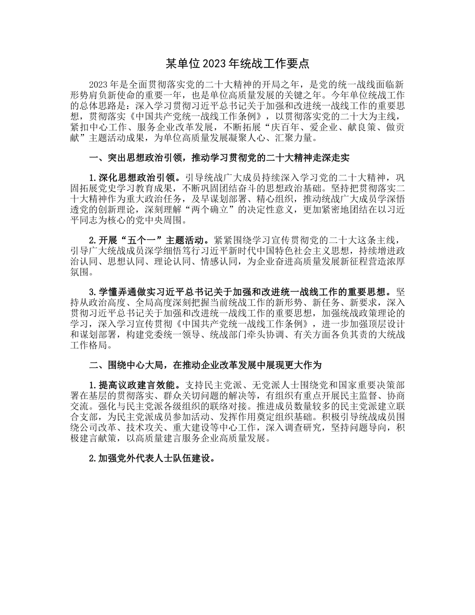 某单位2023年统战工作要点.docx_第1页