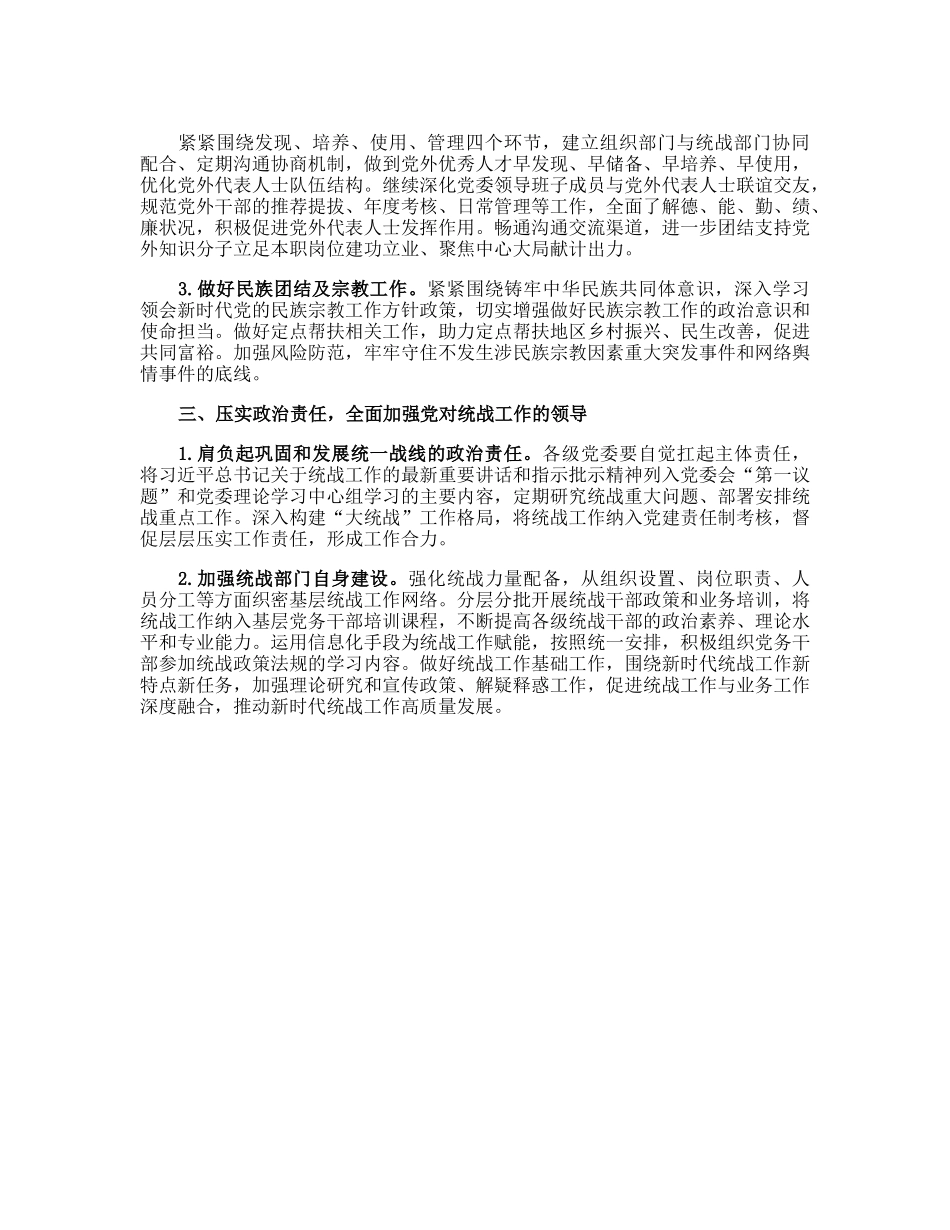某单位2023年统战工作要点.docx_第2页