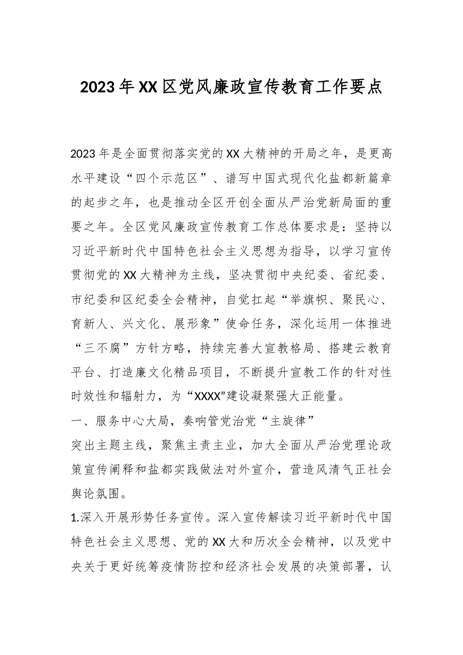 2023年XX区党风廉政宣传教育工作要点.docx_第1页