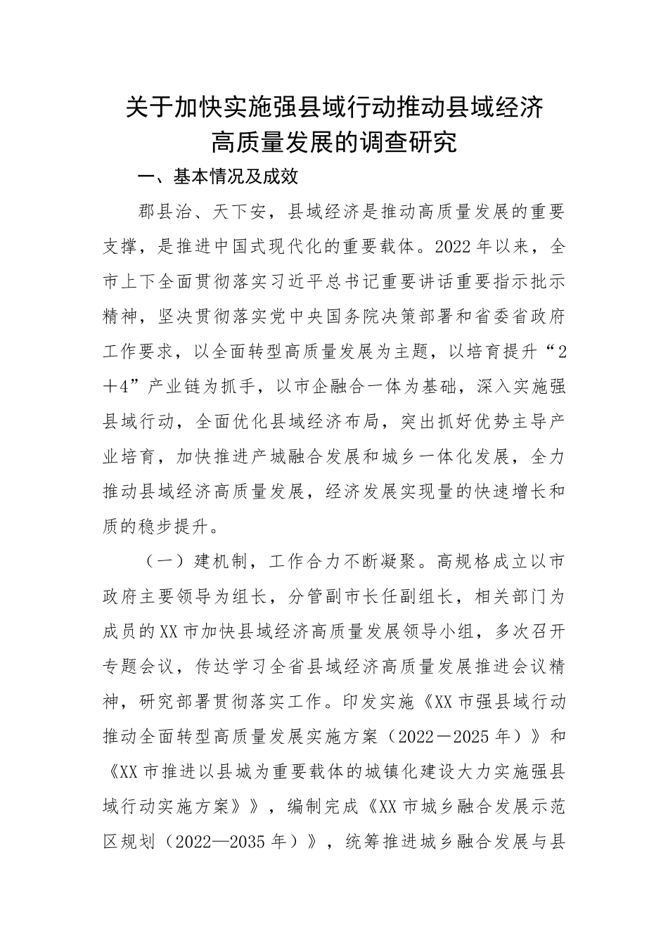 关于加快实施强县域行动推动县域经济高质量发展的调研报告.docx_第1页