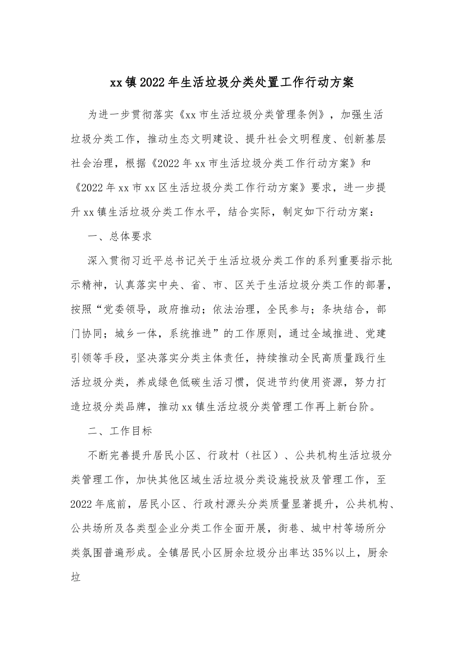 xx镇2022年生活垃圾分类处置工作行动方案.docx_第1页
