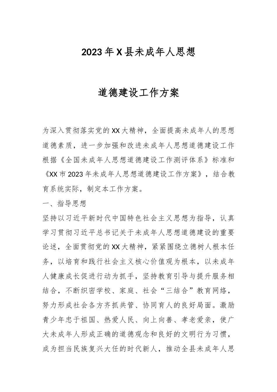 2023年X县未成年人思想道德建设工作方案.docx_第1页