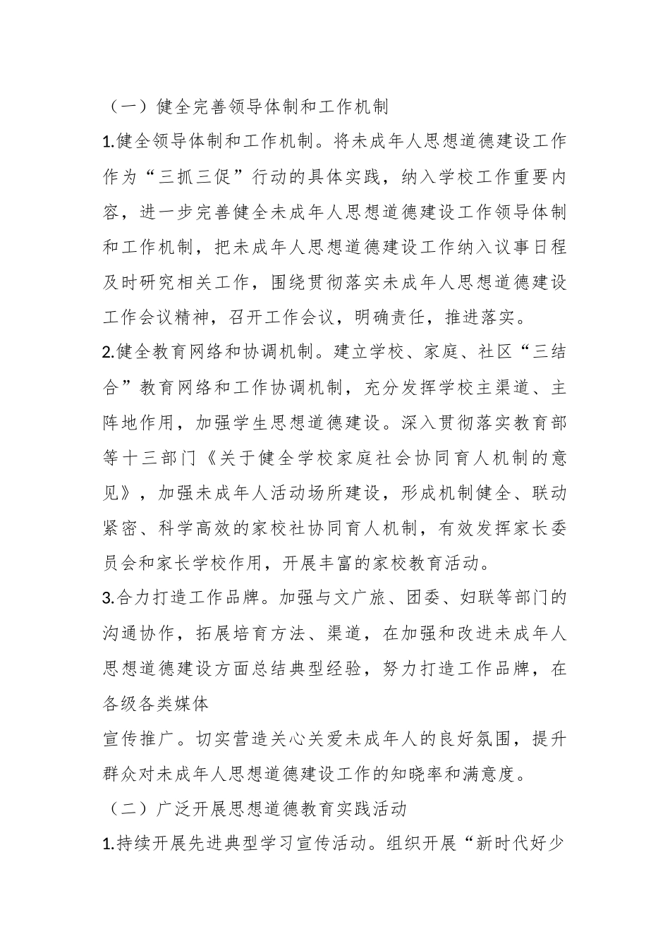 2023年X县未成年人思想道德建设工作方案.docx_第3页