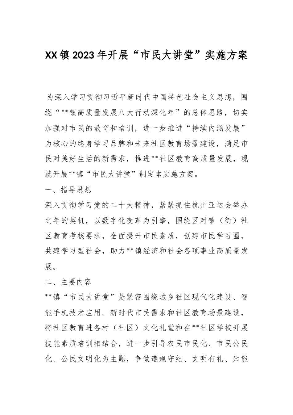 XX镇2023年开展“市民大讲堂”实施方案.docx_第1页