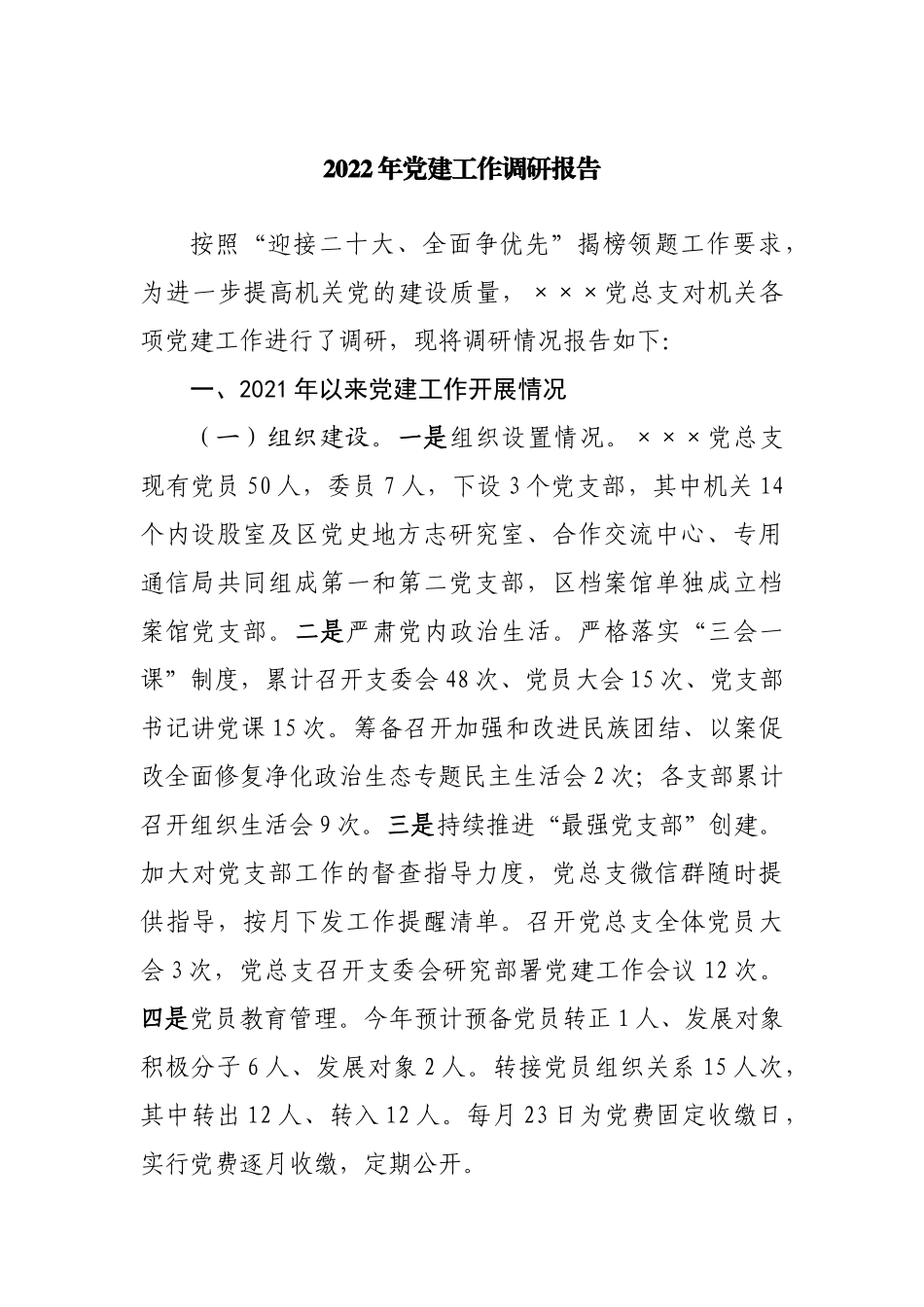 2022年党建工作调研报告.docx_第1页