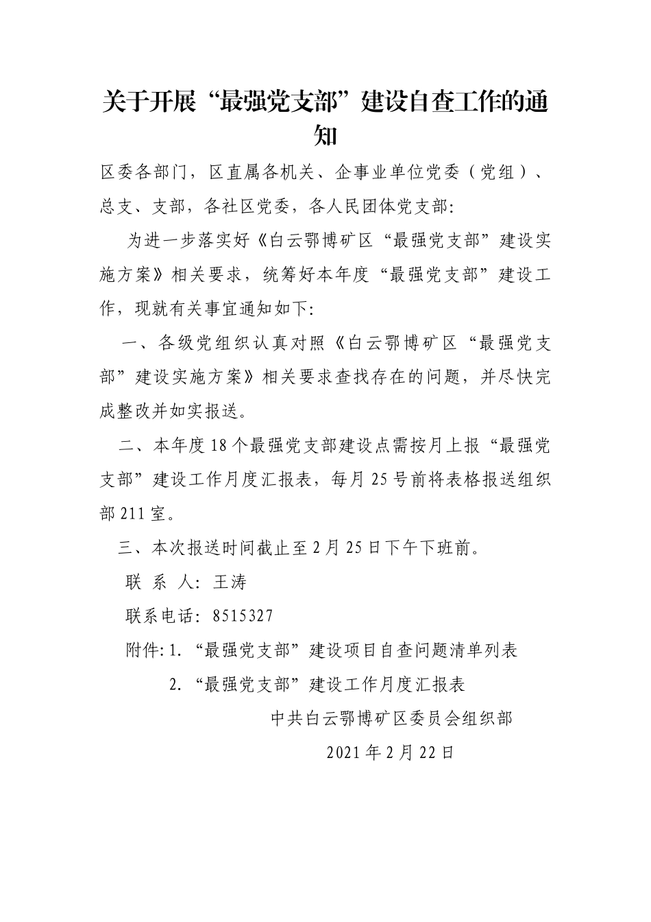 关于“最强党支部”建设工作的通知.docx_第1页