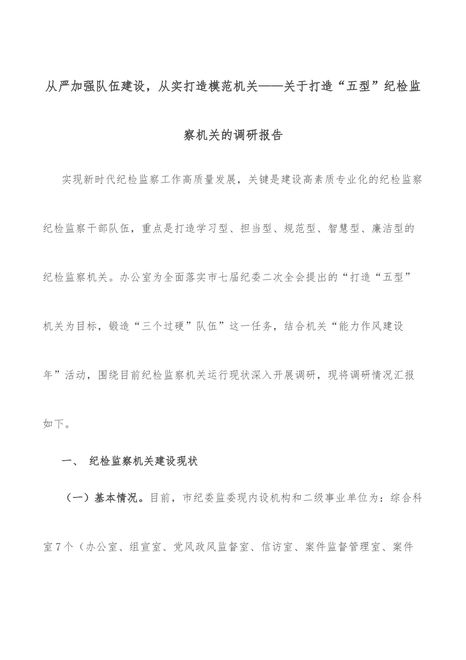 从严加强队伍建设，从实打造模范机关——关于打造“五型”纪检监察机关的调研报告.docx_第1页