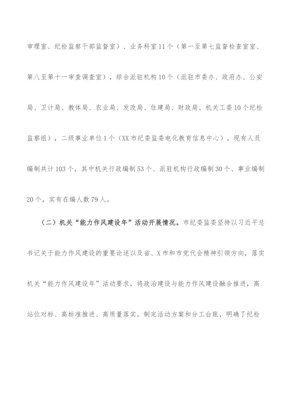 从严加强队伍建设，从实打造模范机关——关于打造“五型”纪检监察机关的调研报告.docx_第2页