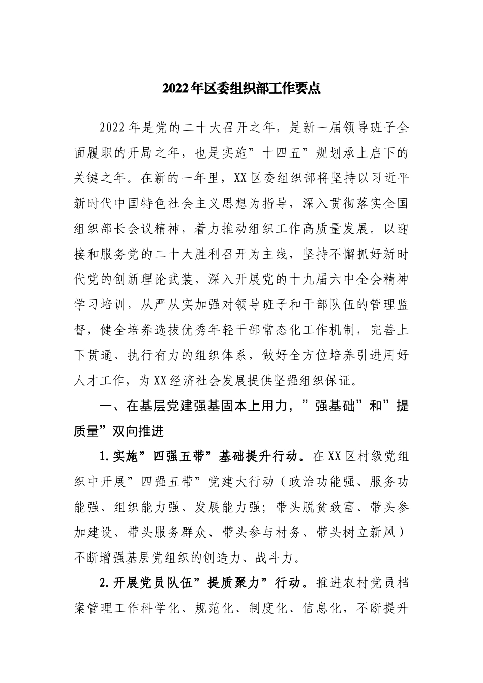 2022年组织部工作要点.docx_第1页