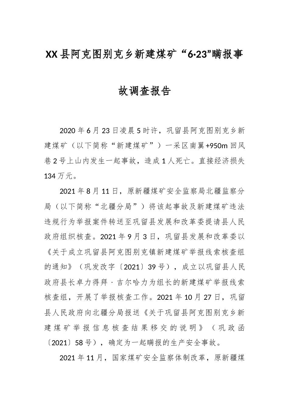 XX县阿克图别克乡新建煤矿“6·23”瞒报事故调查报告.docx_第1页