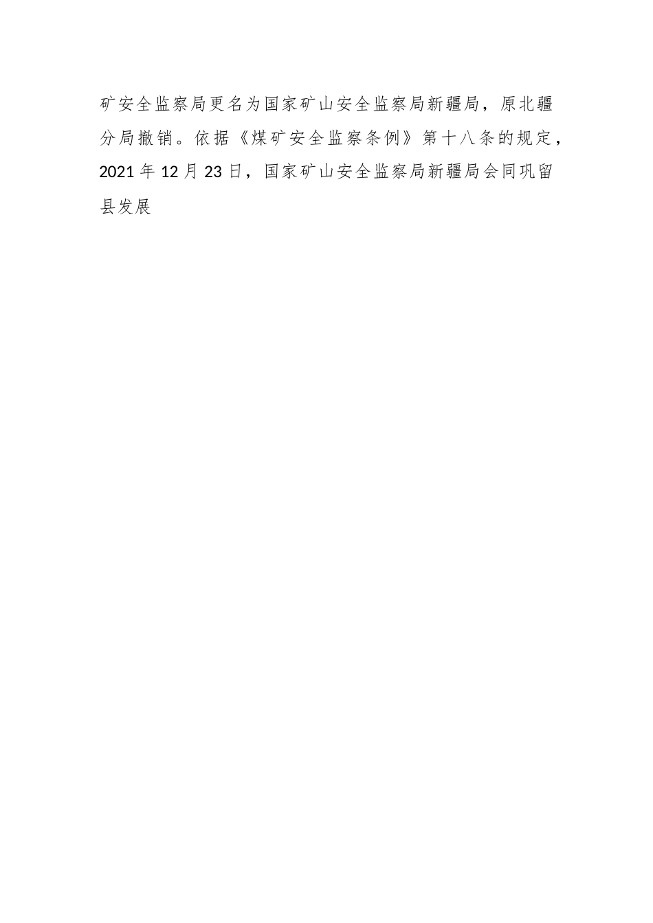 XX县阿克图别克乡新建煤矿“6·23”瞒报事故调查报告.docx_第2页
