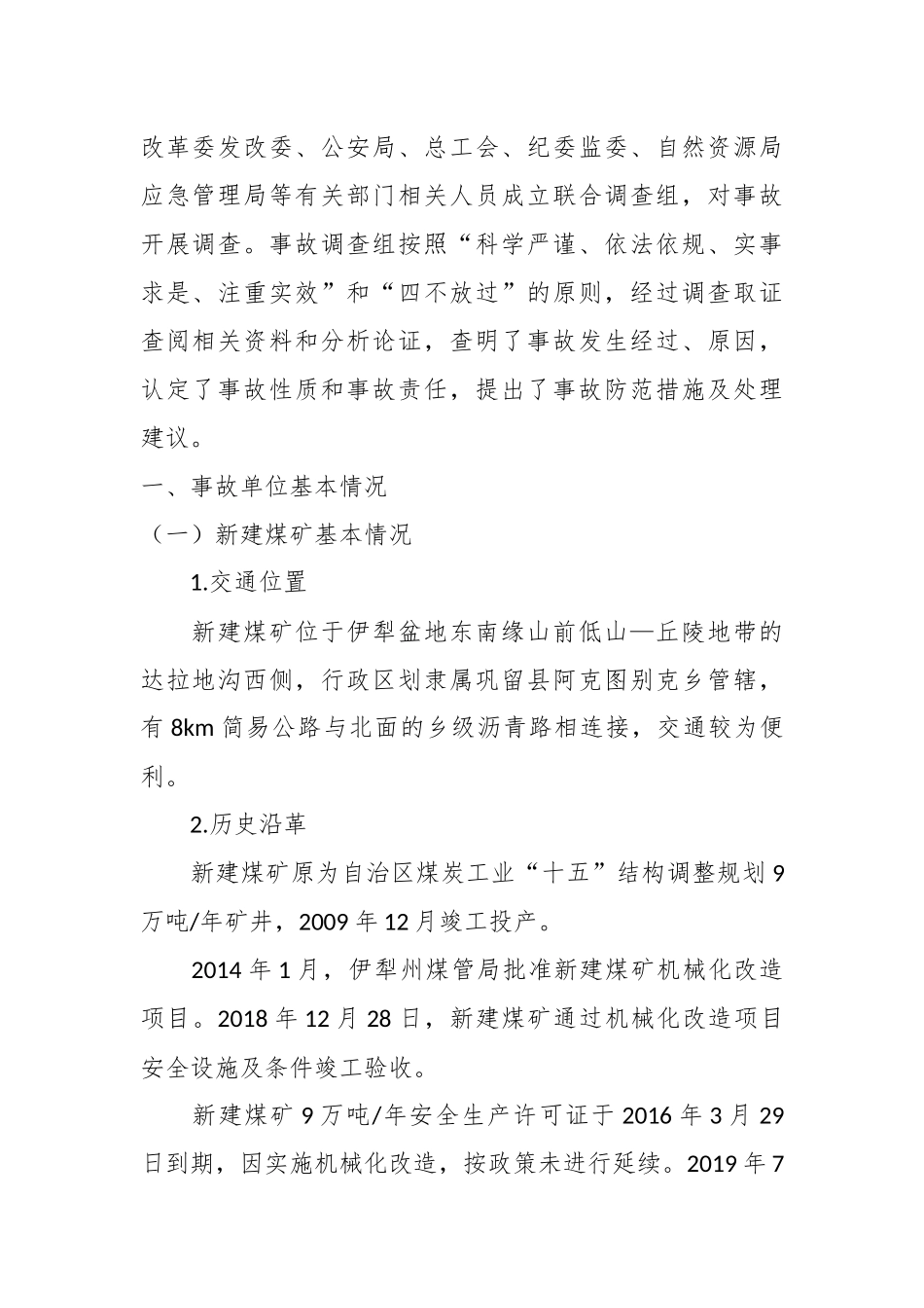 XX县阿克图别克乡新建煤矿“6·23”瞒报事故调查报告.docx_第3页