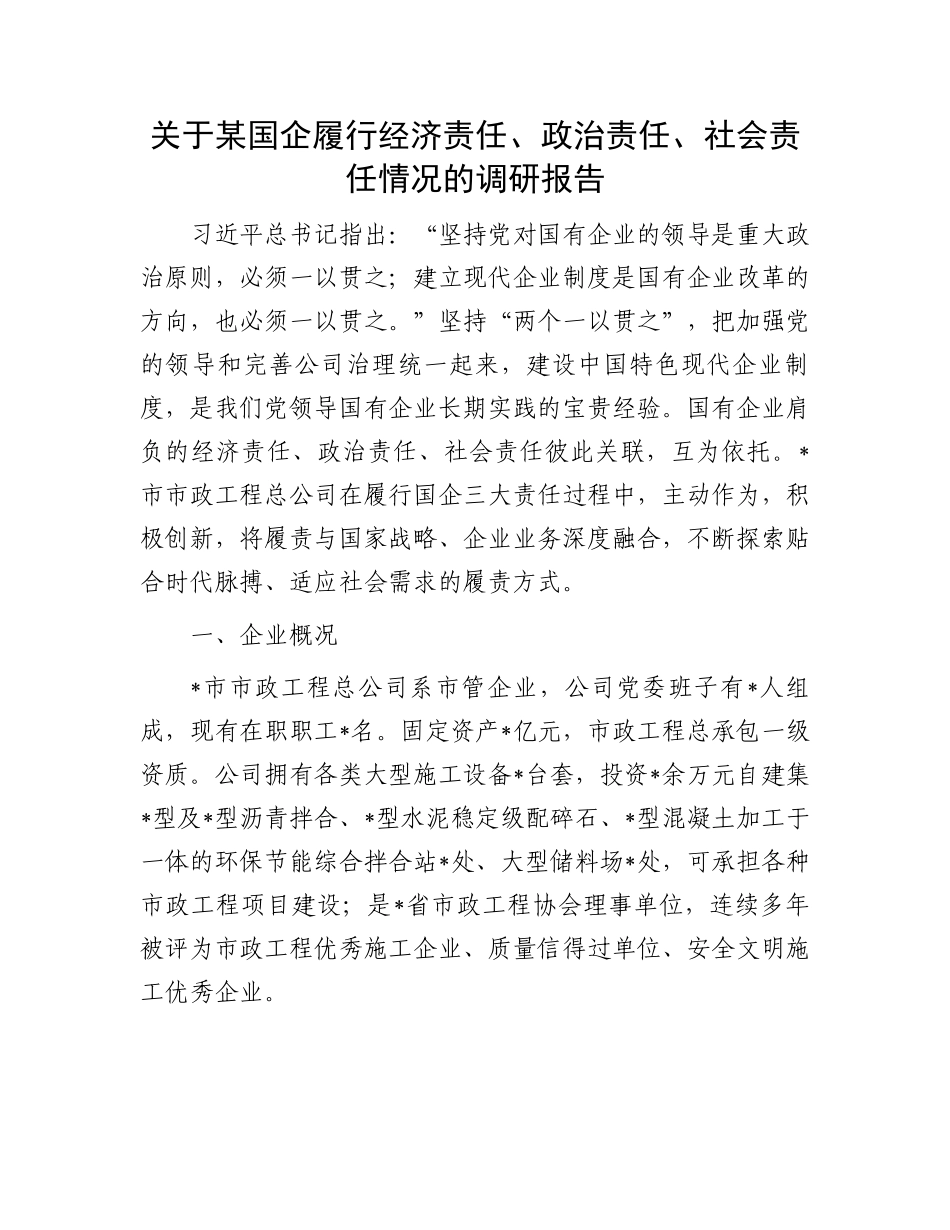 履行经济责任、政治责任、社会责任调研报告：关于某国企履行经济责任、政治责任、社会责任情况的调研报告.docx_第1页