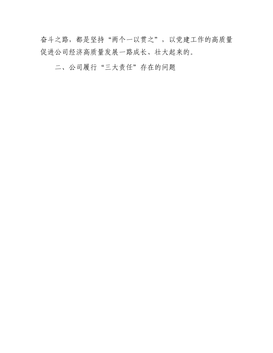 履行经济责任、政治责任、社会责任调研报告：关于某国企履行经济责任、政治责任、社会责任情况的调研报告.docx_第3页