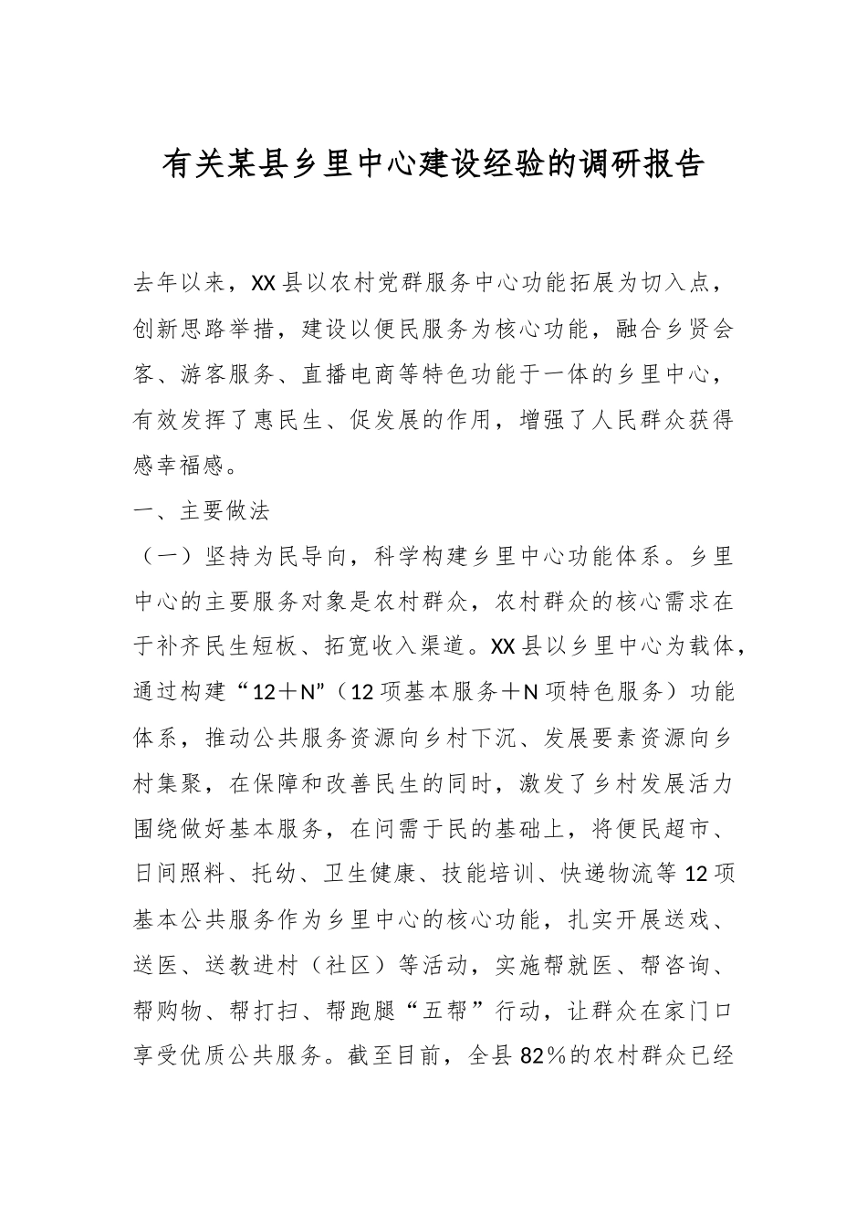 有关某县乡里中心建设经验的调研报告.docx_第1页