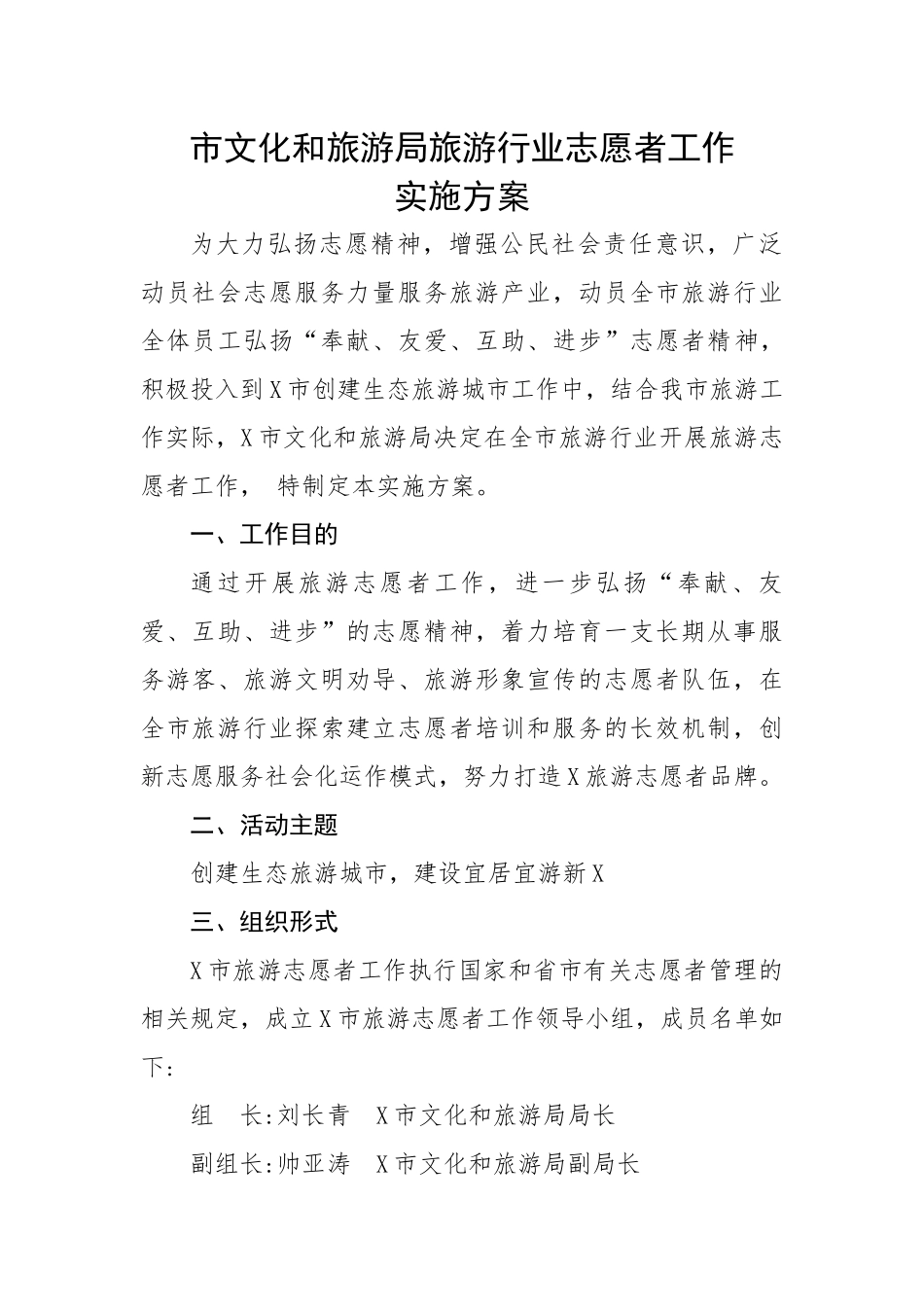 市文化和旅游局旅游行业志愿者工作实施方案.docx_第1页