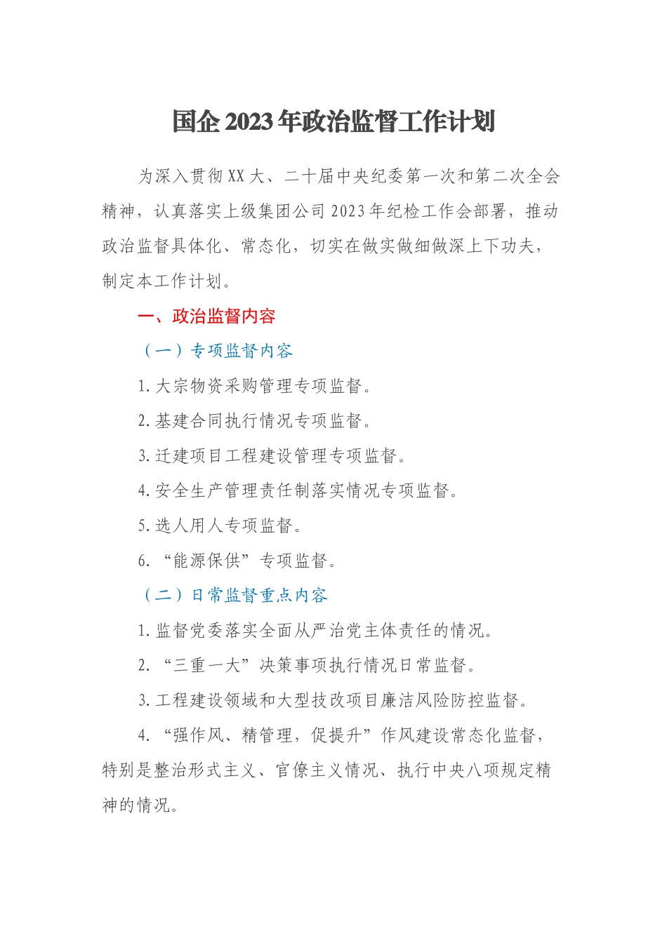 国企2023年政治监督工作计划.docx_第1页