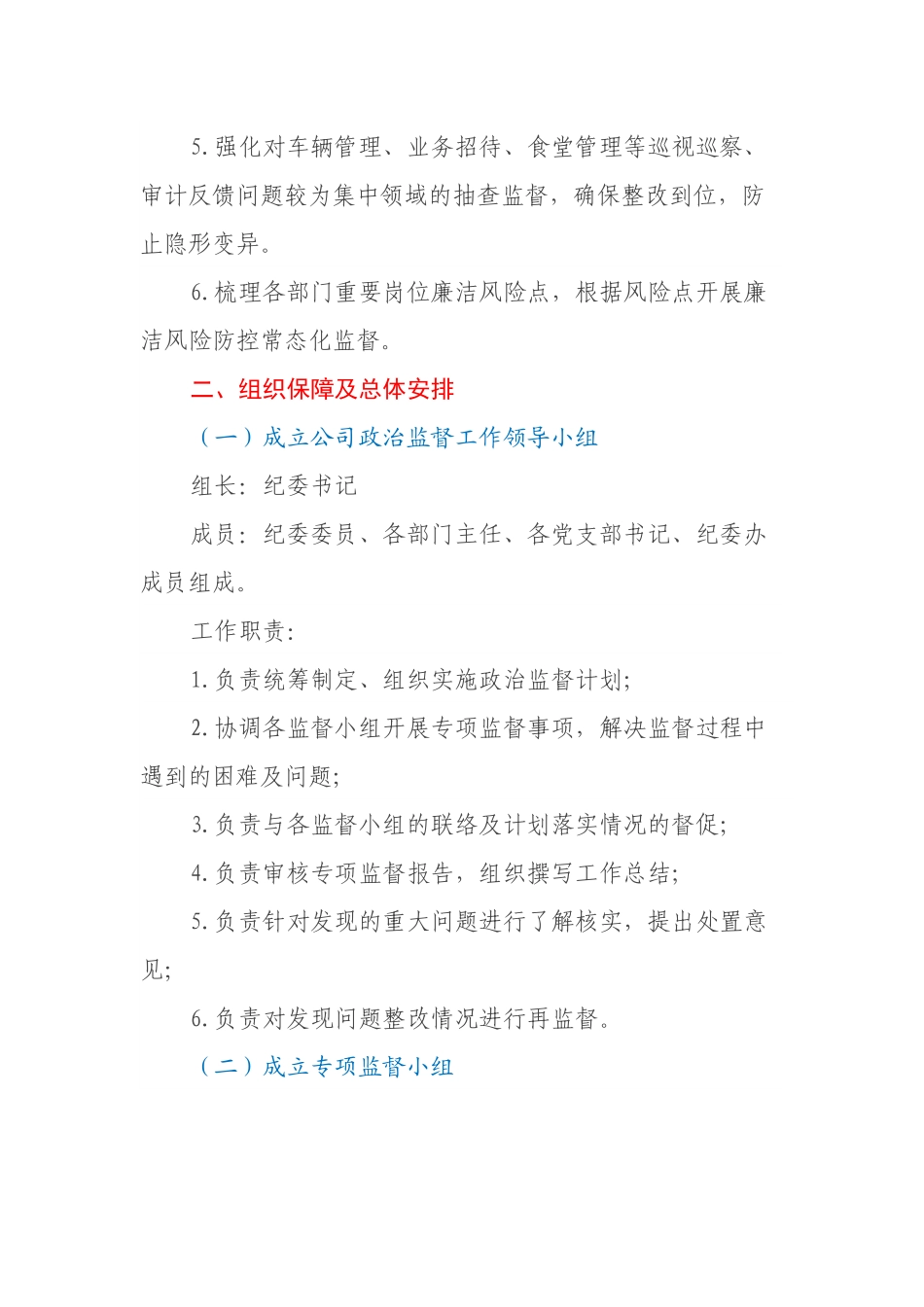 国企2023年政治监督工作计划.docx_第2页