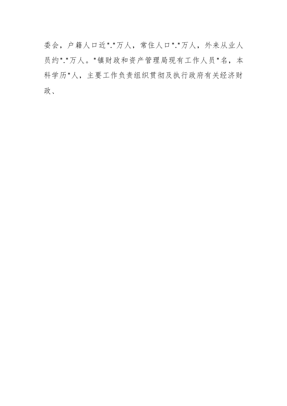 XX乡镇财政工作运作现状调研报告.docx_第2页