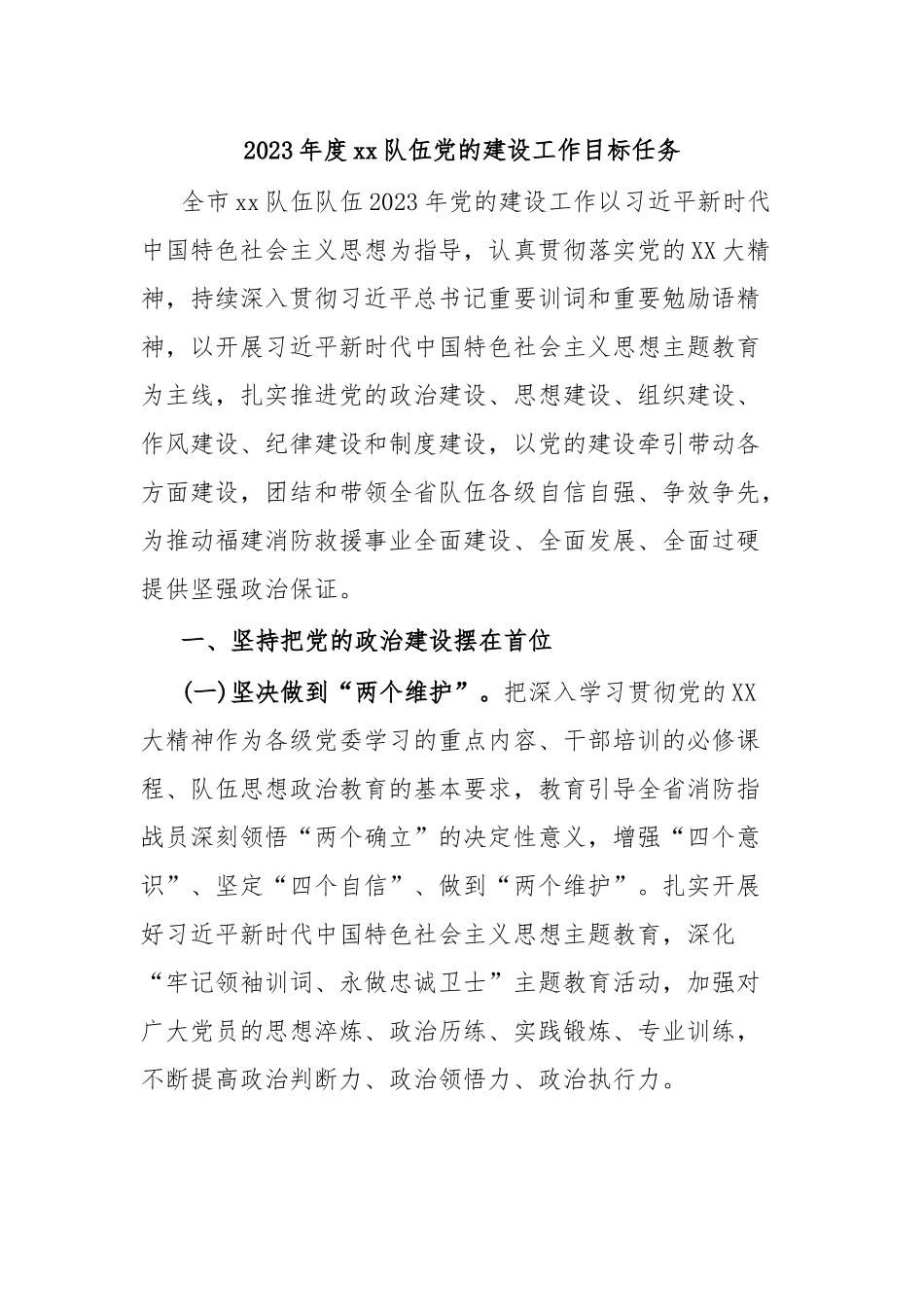 2023年度xx队伍党的建设工作目标任务.docx_第1页