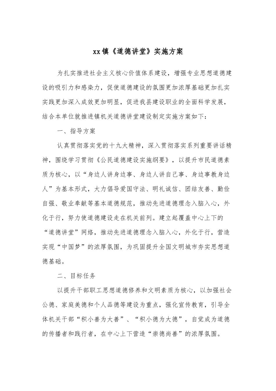 xx镇《道德讲堂》实施方案.docx_第1页