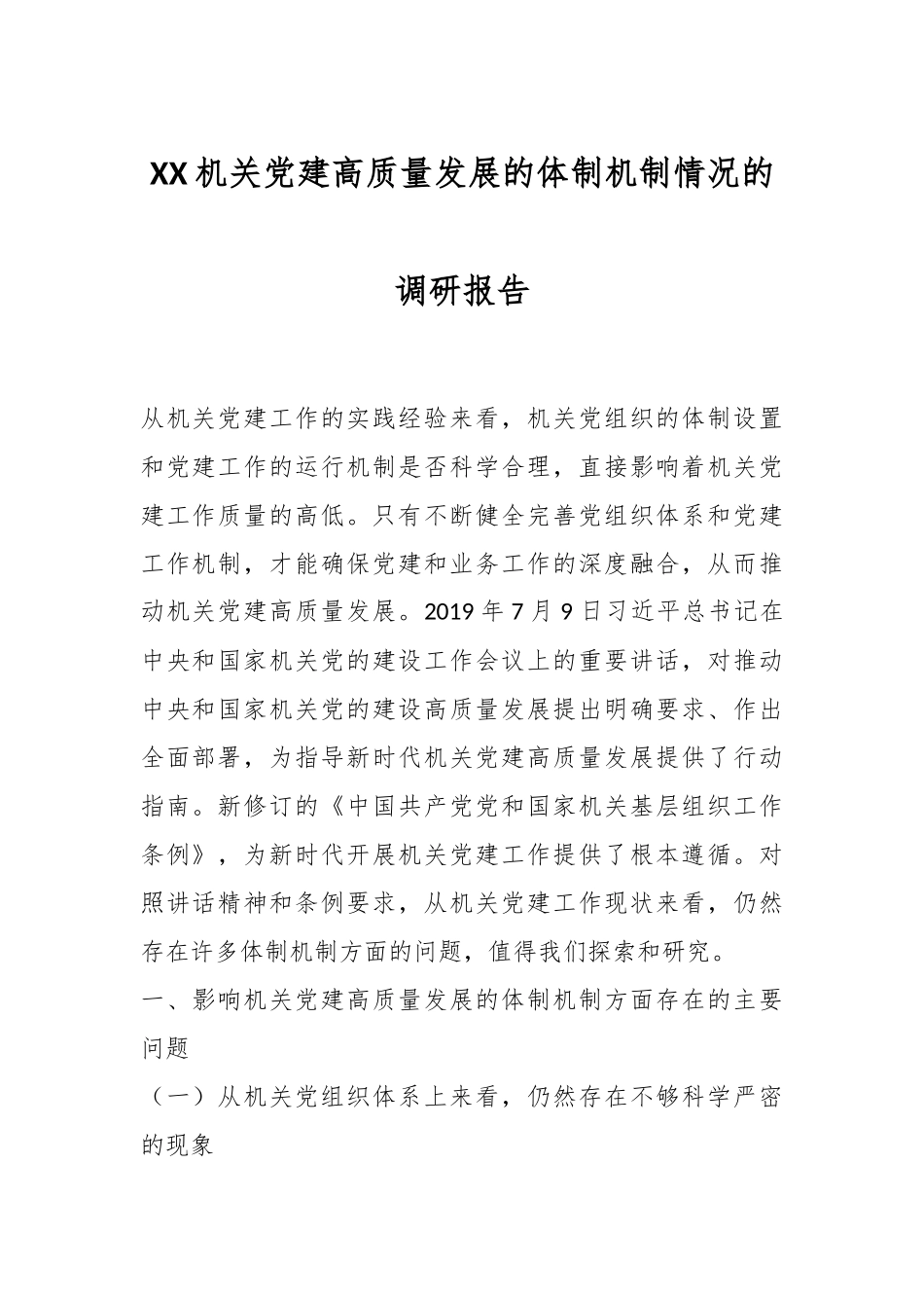 XX机关党建高质量发展的体制机制情况的调研报告.docx_第1页
