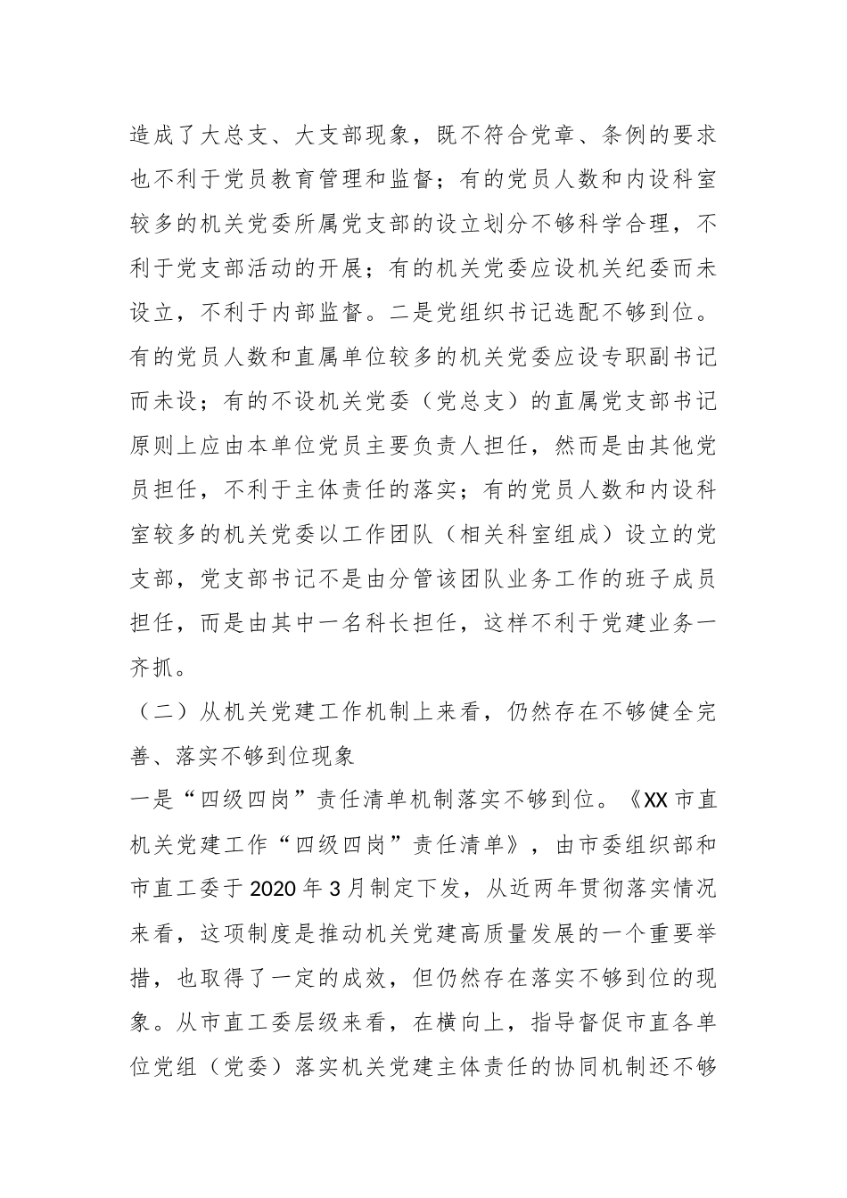 XX机关党建高质量发展的体制机制情况的调研报告.docx_第3页