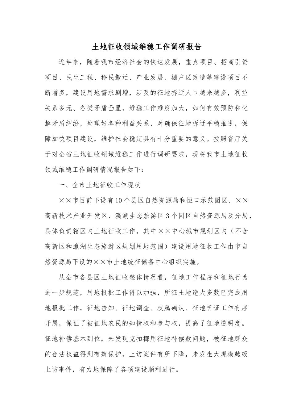 土地征收领域维稳工作调研报告.docx_第1页